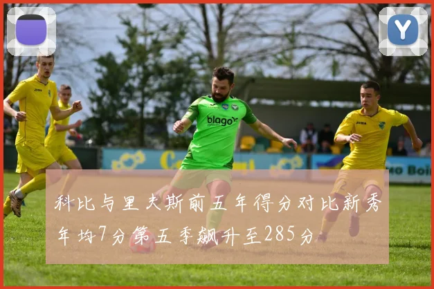 科比与里夫斯前五年得分对比新秀年均7分第五季飙升至285分
