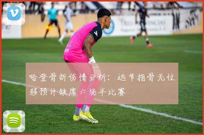 哈登骨折伤情分析：远节指骨无位移预计缺席六场半比赛