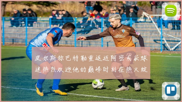 皮尔斯称巴特勒重返迈阿密或获球迷热烈欢迎他的巅峰时刻在热火绽放