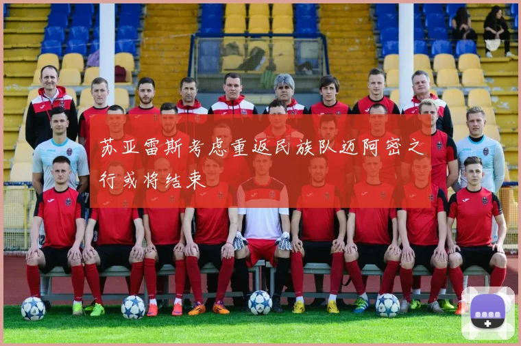 苏亚雷斯考虑重返民族队迈阿密之行或将结束