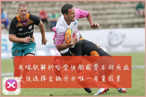 老瑞秋解析哈登快船前景东部或成更佳选择金钱并非唯一考量因素