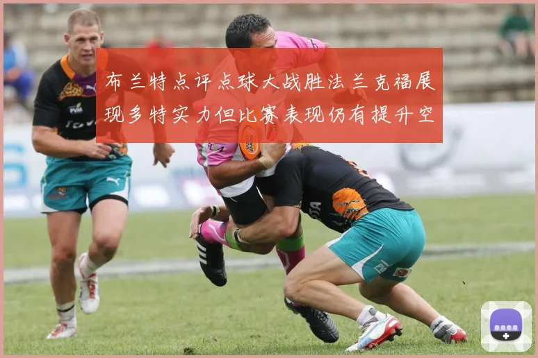 布兰特点评点球大战胜法兰克福展现多特实力但比赛表现仍有提升空间