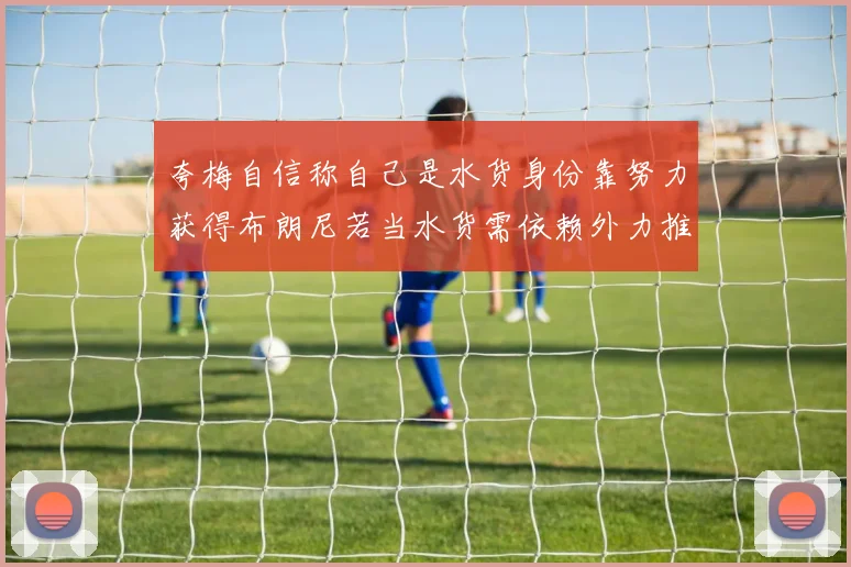 夸梅自信称自己是水货身份靠努力获得布朗尼若当水货需依赖外力推动