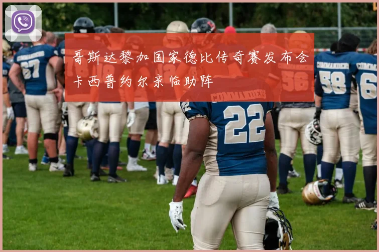 哥斯达黎加国家德比传奇赛发布会卡西普约尔亲临助阵